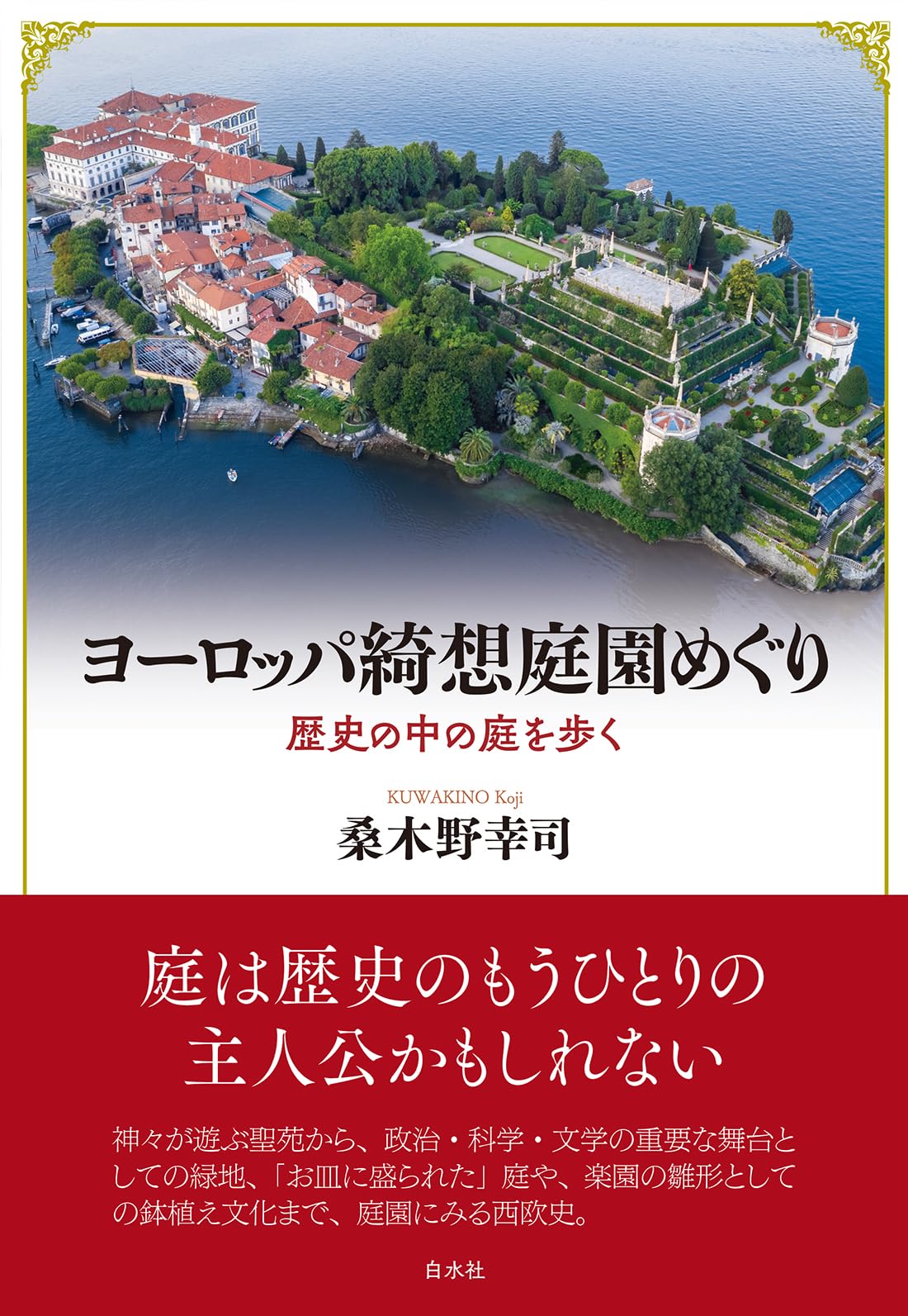 ヨーロッパ綺想庭園めぐり:歴史の中の庭を歩く | 桑木野 幸司 |本